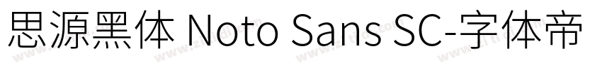 思源黑体 Noto Sans SC字体转换